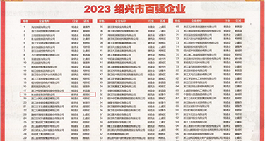 美女明星小嫩穴权威发布丨2023绍兴市百强企业公布，长业建设集团位列第18位